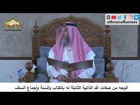 380/86 الوجه من صفات الله الذاتية الثابتة له بالكتاب والسنة وإجماع السلف - شرح مختصر العقيدة مجزء