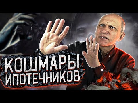 ИПОТЕКА - ЭТО КОШМАР! Или не совсем?