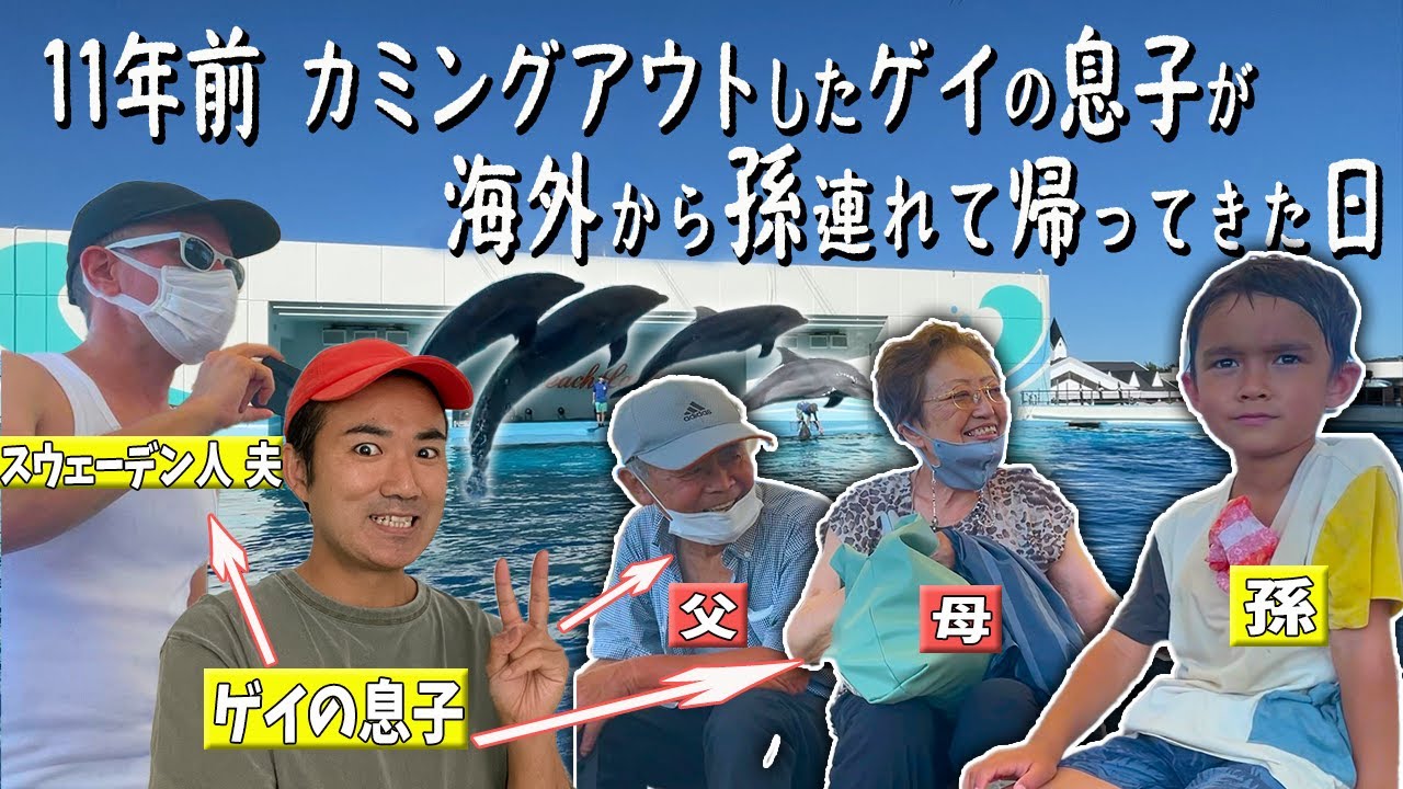 【実親初登場】🍣日本の回転寿司が好きすぎるスウェーデンの孫と、🐬イルカショーを見に行った老夫婦の夏の1日【ふたりぱぱvlog】(Eng:sub)