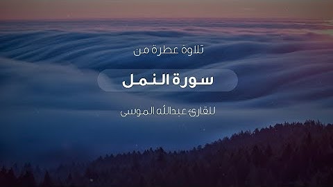 ﴿قل الحمد لله وسلام على عباده الذين اصطفى﴾ القارئ عبدالله الموسى || تلاوة مميزة