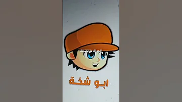ابو شخة اتحداك ما تضحك 