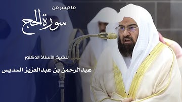 ما تيسر من سورة الحج للشيخ : أ.د.عبدالرحمن السديس من المسجد الحرام 🕋 - رمضان ١٤٤٦ هـ