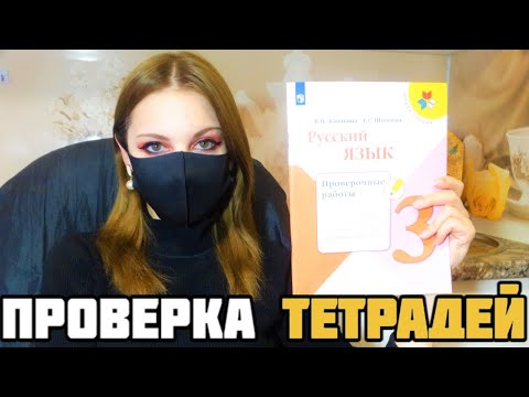 Проверяю проверочные работы по русскому языку 3 класс