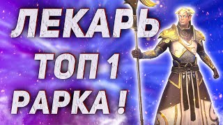 Обзор на героя Лекарь | Самый актуальный обзор 2021 | Apothecary | Raid Shadow Legends.