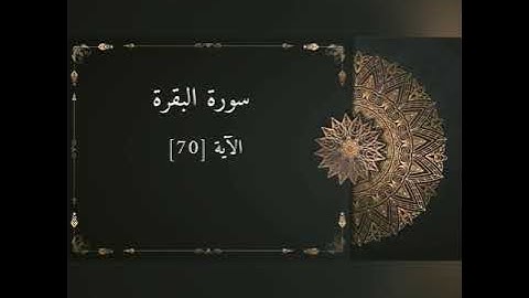 تعليم سورة البقرة اية رقم ٧٠ للشيخ جمال القرش