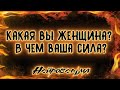 Какая вы женщина? В чем ваша сила? | Таро онлайн | Расклад Таро | Нейроведьма Светозара