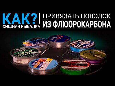 Как привязать поводок из флюорокарбона?