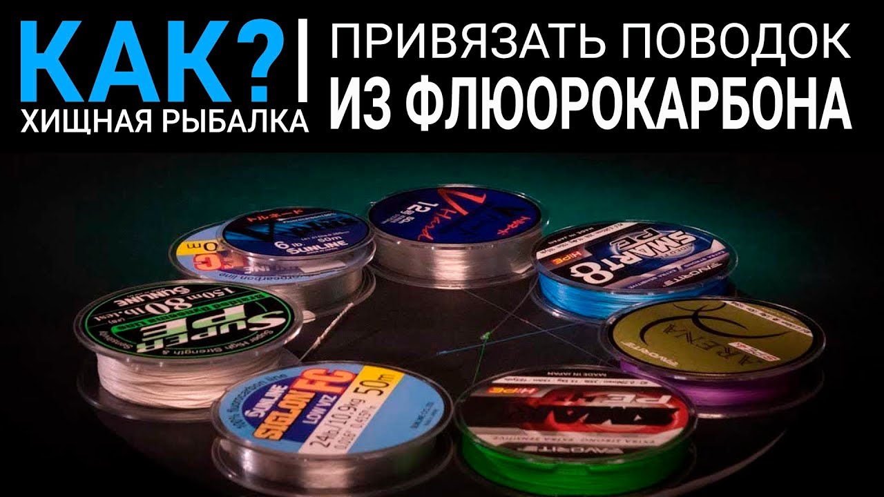Как привязать поводок из флюорокарбона? - YouTube