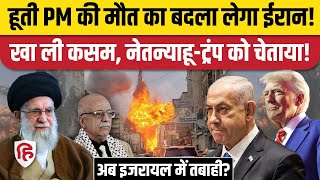 Israel Attack on Yemen: इजरायली हमले में हूती PM की मौत से भड़का Iran | Netanyahu | Khamenei | Trump