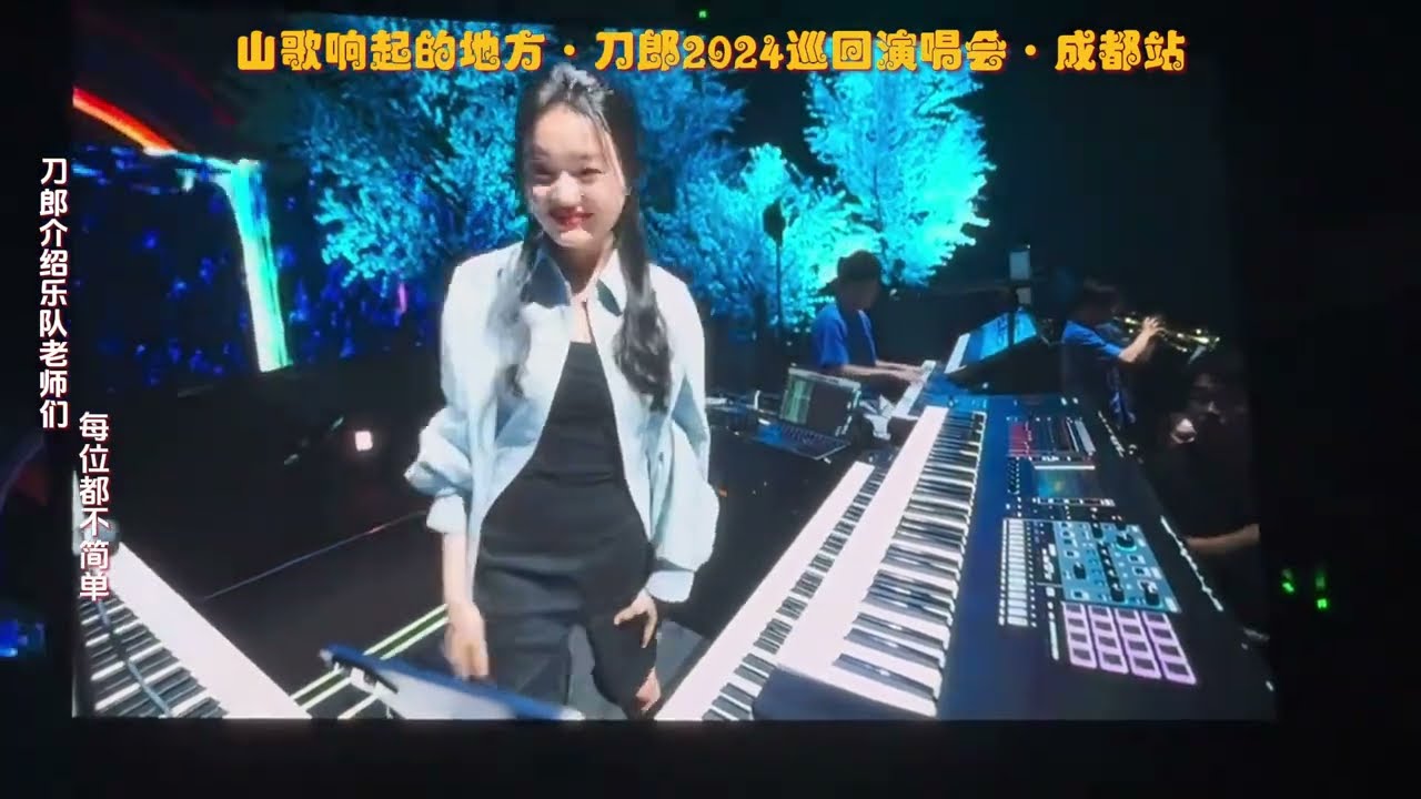 优秀的人身后肯定有一个优秀的团队，刀郎逐一介绍乐队老师们|山歌响起的地方・刀郎2024巡回演唱会・成都站 