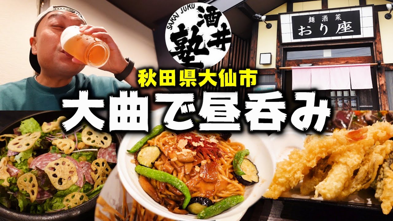 【はしご酒】酒飲み県No.1の秋田！軽く一杯のつもりが気付けば記憶なし！今宵は海老らっぴんチャンネルのオフ会に潜入【大仙市大曲】