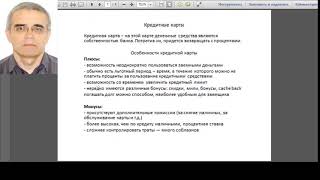 Безналичные переводы и платежи, способы их осуществления. 8 класс.