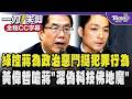 「油不得你」爭議燒!綠控蔣萬安為政治惡鬥挺犯罪行為 秀4段蔣萬安深偽音檔反擊 黃偉哲嗆蔣「深偽科技佛地魔」喊話在野民進黨不怕倒閣!/全程CC字幕｜TVBS新聞 @TVBSNEWS01