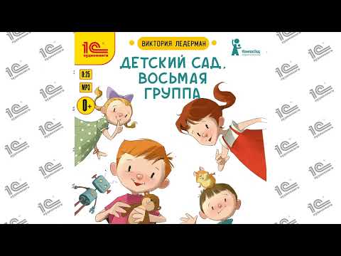 Детский сад. Восьмая группа (Виктория Ледерман). Читает Нонна Гришаева_demo