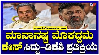 Defamation Case Against CM And DCM : ಸಿಎಂ & ಡಿಸಿಎಂ ವಿರುದ್ಧ ಮಾನಾನಷ್ಟ ಮೊಕದ್ದಮೆ ಕೇಸ್! | TV5 Kannada