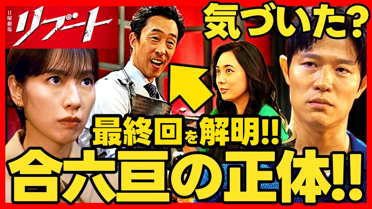 【リブート】第５話ドラマ考察 ラスボスの正体解明 吹石一恵 は合六の妻！最終回結末予想！ TBS日曜劇場 最新