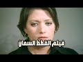 فيلم القطط السمان 1981 بطولة شمس البارودي وحسن يوسف ومريم فخر الدين