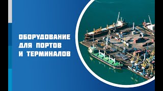 Перегрузочное оборудование для портов и терминалов