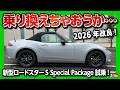 【乗り換えちゃおうかな…】マツダ新型ロードスターS Special Package試乗! 2026年改良で静粛性とステアフィール向上! オーナー目線で変更点をレポート! MAZDA ROADSTERのサムネイル