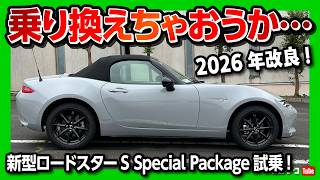 【乗り換えちゃおうかな…】マツダ新型ロードスターS Special Package試乗! 2026年改良で静粛性とステアフィール向上! オーナー目線で変更点をレポート! MAZDA ROADSTER