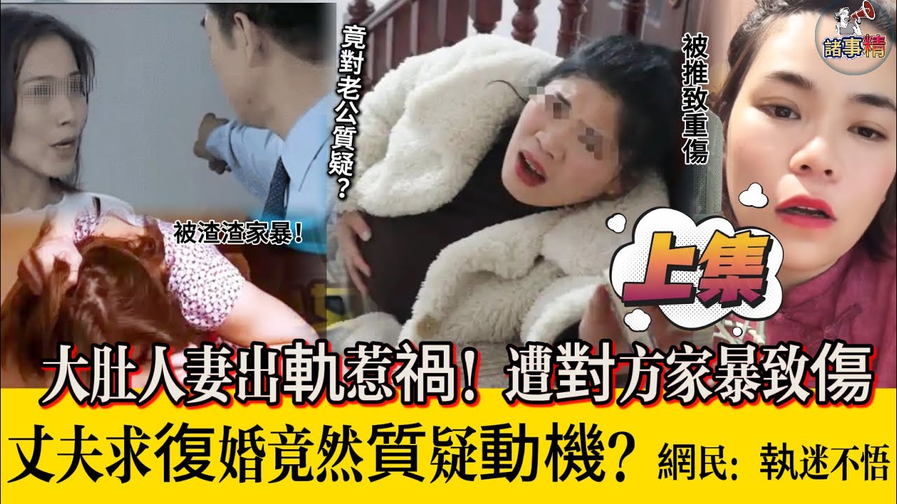 （上集）大肚人妻出軌惹禍！遭對方家暴致傷，丈夫求復婚竟然質疑動機？網民：執迷不悟 #小元姐姐 #情感 #廣東話 #情感故事 #分享 #婚姻 #諸事精