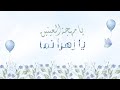 إهداء لمعلمة القرآن أ زهره الشريف كلماتي أداء محمد الباشا