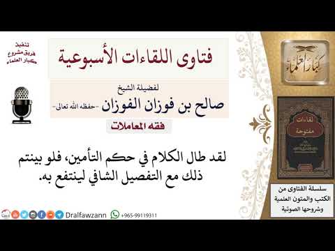 ما حكم التأمين؟ لمعالي الشيخ صالح الفوزان