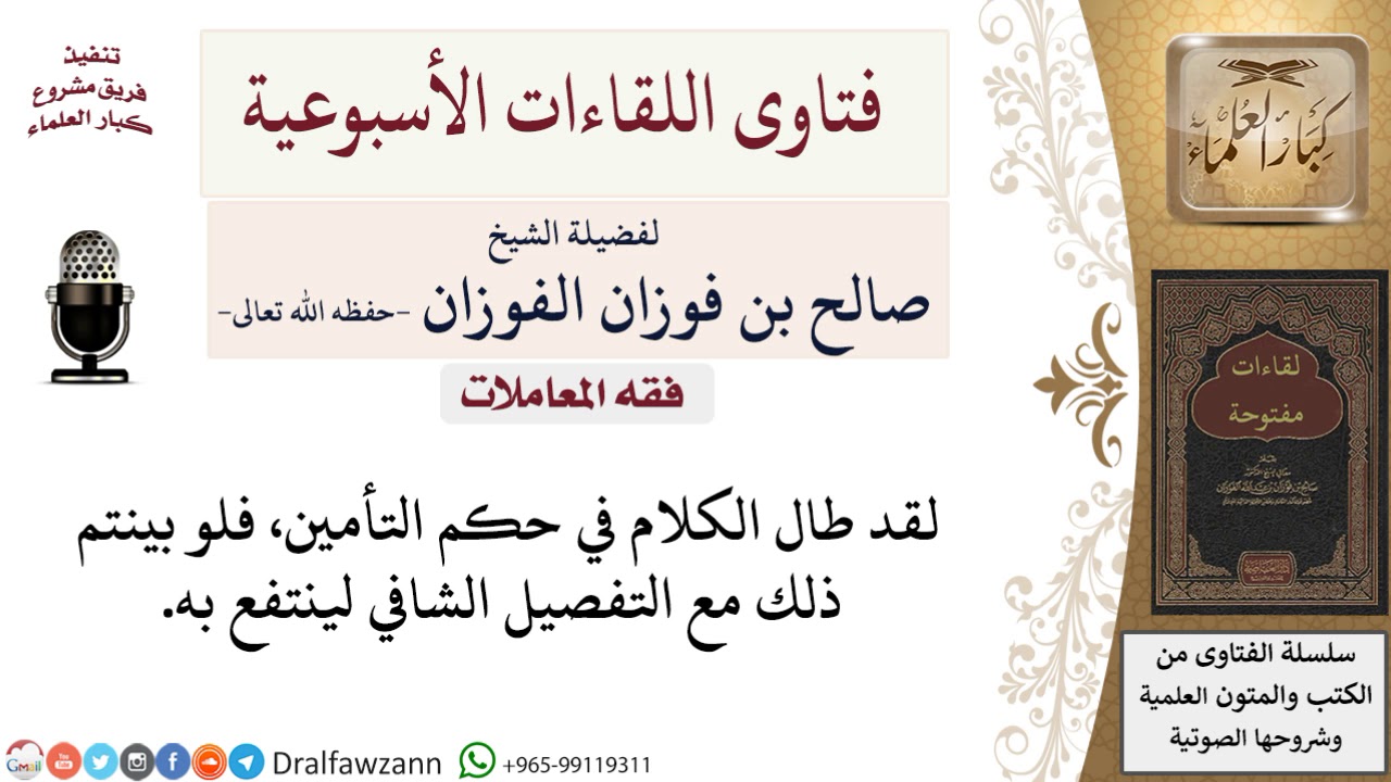 ما حكم التأمين؟ لمعالي الشيخ صالح الفوزان