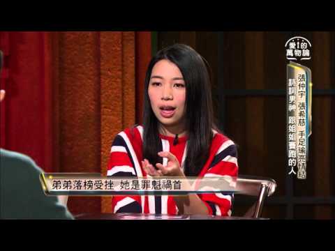 愛的萬物論 20160106週三晚間11點 張仲宇 張希慈 手足瑜亮情結 搶先看