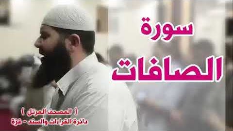 أجمل قراءة لسورة الصافات لشيخ غسان الشوربجي