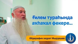 Ғилем тураһында аҡһаҡал фекере...