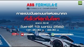 ชมสด! Formula E ที่เดียวในประเทศไทย สนามที่ 7 : ระทึกเดือด 21 โค้งเดือด ซัดกลางกรุงโรม สดจากอิตาลี