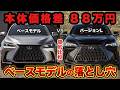 【禁断の比較】NX350hベースモデル 安さだけで選ぶと絶対に後悔する理由。