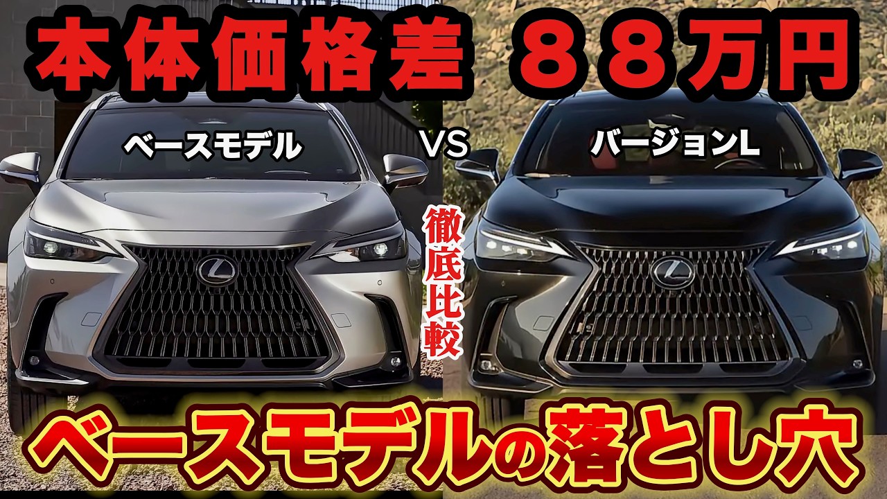 【禁断の比較】NX350hベースモデル 安さだけで選ぶと絶対に後悔する理由。