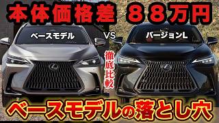 【禁断の比較】NX350hベースモデル 安さだけで選ぶと絶対に後悔する理由。