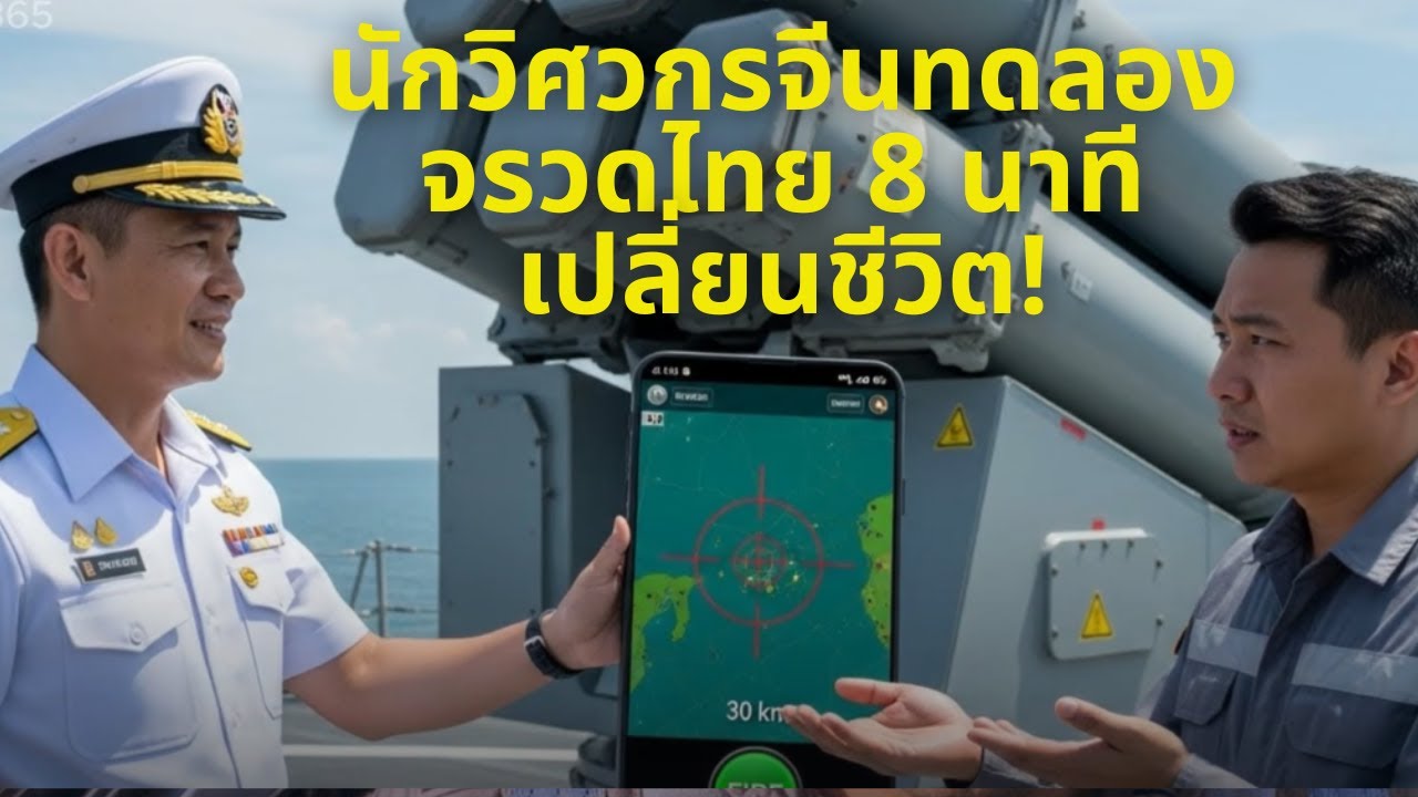 นักวิศวกรจีนทดลองจรวดไทย 8 นาทีเปลี่ยนชีวิต!