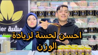 لحسة لزيادة الوزن من عند يونس الحمداوي