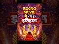 🔥 Boong Movie बना चर्चा का विषय | क्यों है News में? | Viral Film