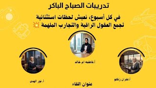 تدريبات الصباح الباكر مع #فريق التميز  screenshot 2