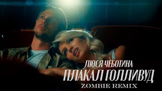 Люся Чеботина - ПЛАКАЛ ГОЛЛИВУД(Zombie Remix)#солнцемонако  #music #2022 #tiktok #люсячеботина