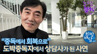 도박중독자에서 중독관리 상담사가 된 사연 - 강원랜드 희망재단 / 강원랜드 희망재단 / 노퀴즈온더블럭