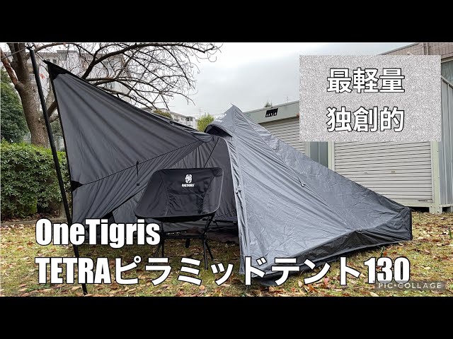 Onetigris TETRA130 サイズM OneTigris 最軽量テントTETRAピラミッドテント130試し張り - YouTube