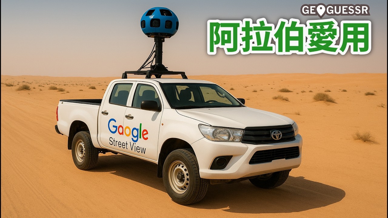 聽說阿拉伯很愛用皮卡 | GeoGuessr 教學