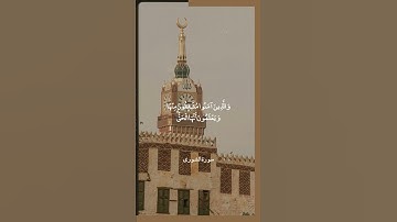 اللَّهُ الَّذِي أَنْزَلَ الْكِتَابَ بِالْحَقِّ || سورة الشورى || علي جابر