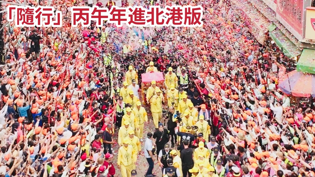 【隨行】丙午年北港版-快剪手致敬所有進香途中辛苦的工作人員、攝影組、大轎班、拱天宮文化組｜  2026白沙屯媽祖進香 #精華｜  寶島神很大online