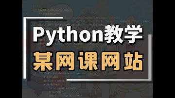 Python爬取虎课网数据