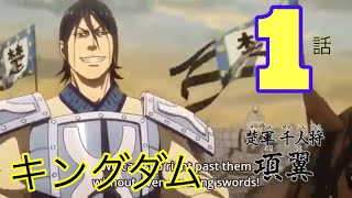 【キングダム】3期1話　　第3シリーズEpisode 1