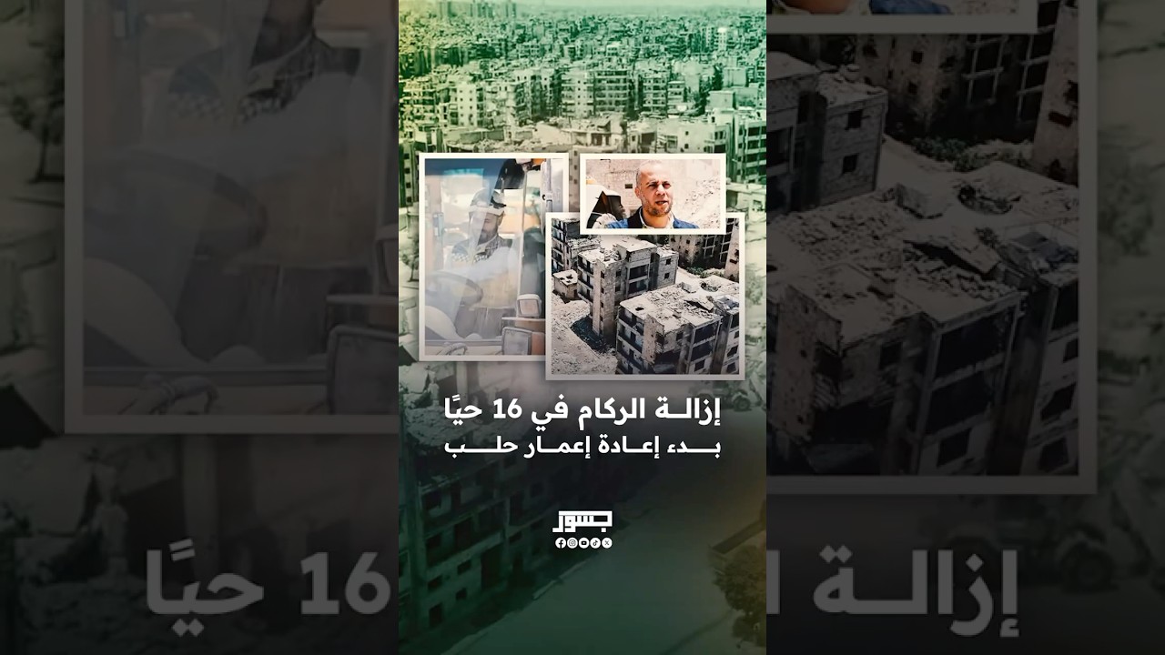 #Shorts | إزالة الركام في 16 حياً بدء إعادة إعمار حلب