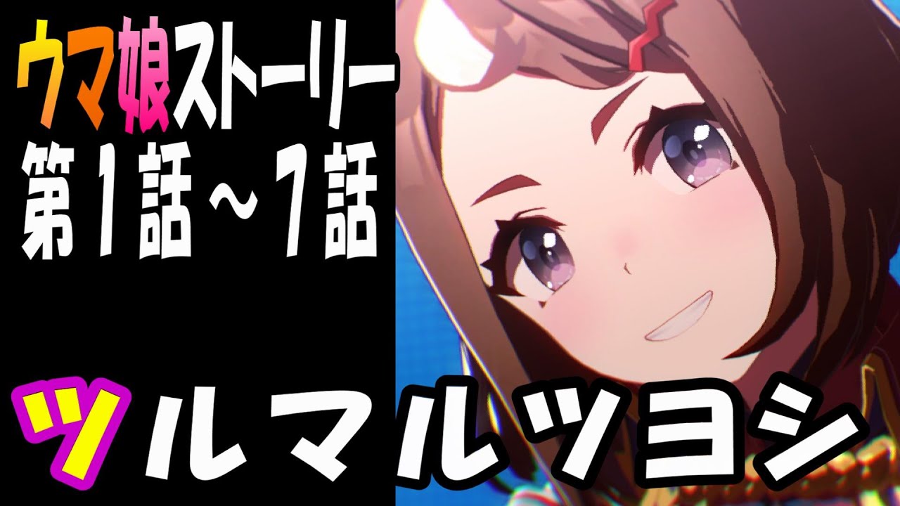 【ウマ娘】ツルマルツヨシ(CV:青山吉能)　ウマ娘ストーリー第1話～7話
