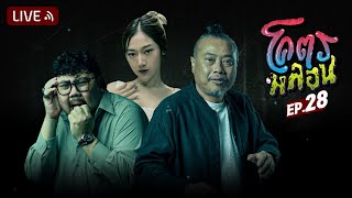 โคตรหลอน | EP.28 | 21 ธันวาคม 2565